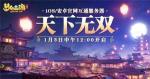《梦幻西游三维版》互通服&amp;春运主题高铁来袭！