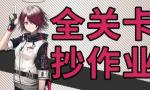 明日方舟突袭2-3攻略 明日方舟突袭2-3视频