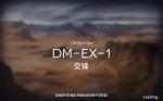 明日方舟DM1交锋怎么打