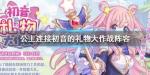 公主连接初音的礼物大作战阵容推荐