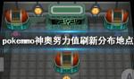 pokemmo神奥努力值刷新地点