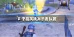 和平精英跳舞手雷在哪