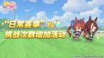 《闪耀优俊少女》&ldquo;日常赛事 挑战次数增加活动&rdquo;活动开启