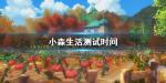 小森生活什么时候开测