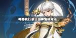 神都夜行录日游神情缘对话怎么选