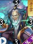 英雄爱三国SP于吉怎么样