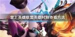 掌上英雄联盟怎么看英雄时刻