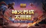 神火养成不用愁！魔域口袋版双十二星芒大放送