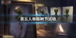 第五人格植树节活动奖励一览