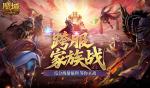 谁是最强家族？魔域口袋版跨服家族战