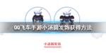QQ飞车手游小汤圆发饰怎么得