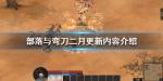 部落与弯刀二月更新什么 二月更新内容介绍