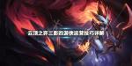 云顶之弈三影四游侠阵容搭配