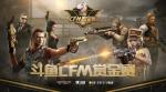 斗鱼CFM赏金赛高手云集，LGD晨铭成夺冠热门