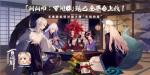 三五好友凑牌局？《阴阳师：百闻牌》&ldquo;呼朋引伴&rdquo;计划正式开启