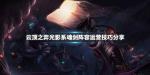 云顶之弈光影系魂剑阵容搭配