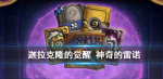 炉石传说神奇的雷诺怎么样