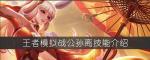 王者模拟战公孙离怎么样 公孙离技能装备一览