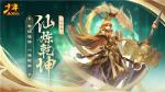 《少年西游记》全新版本&ldquo;仙炼乾坤&rdquo;今日正式上线