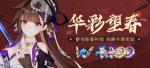 迎春累消《崩坏3》累计消耗水晶领取全新服装「三更月」