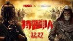 《荒野行动》X《特警队》超燃联动空降荒野战场