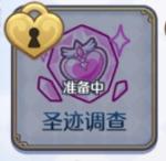 公主连结圣迹调查是什么怎么开