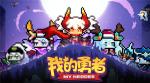 我的勇者战士全方位攻略战士装备加点魂卡武器选择