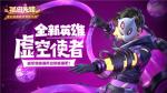 新英雄虚空使者首次曝光《孤岛先锋》秋日惊喜连发