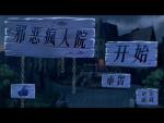 邪恶疯人院全关卡通关攻略