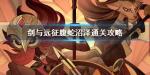 剑与远征腹蛇沼泽怎么过