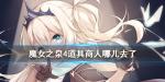 魔女之泉4道具商人在哪里 道具商人不见了怎么办
