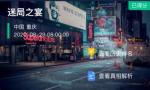 犯罪大师迷局之宴凶手是谁