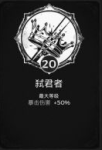 遗迹灰烬重生弑君者特性点多少