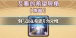 剑与远征希望号角怎么样