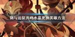 剑与远征共鸣水晶怎么用