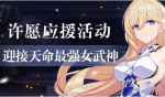 崩坏3不灭之刃补给活动介绍