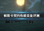帕斯卡契约伤痕装备推荐 哪个伤痕装备好