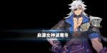 启源女神波塞冬介绍