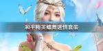 和平精英蝶舞迷情套装怎么样