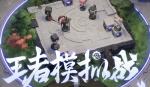 王者荣耀王者模拟战阵容羁绊大全