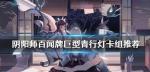 阴阳师百闻牌巨型青行灯卡组搭配