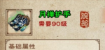 烟雨江湖月禅护手属性一览