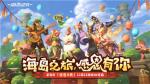 《海岛纪元》&ldquo;感恩庆典&rdquo;更新大盘点 超多半年庆福利等你来薅！