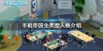 手机帝国人物性格大全