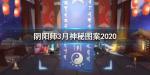 阴阳师3月神秘图案怎么画2020