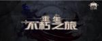 不朽之旅卷轴怎么获得