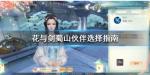 花与剑蜀山门派伙伴怎么选择