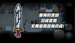 元气骑士重铸的圣剑获得方法