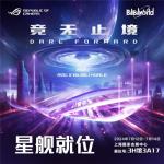 BW2024盛会ROG全系产品齐亮相 打卡集邮畅玩不停