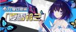 崩坏3希儿皮肤夏雪铃兰获取方式介绍